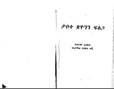 ታቦተ ጽዮንን ፍለጋ.pdf